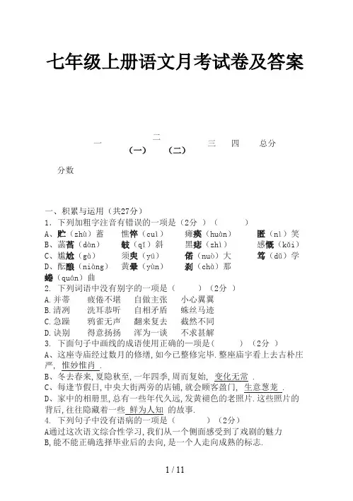 七年级上册语文月考试卷及答案新版