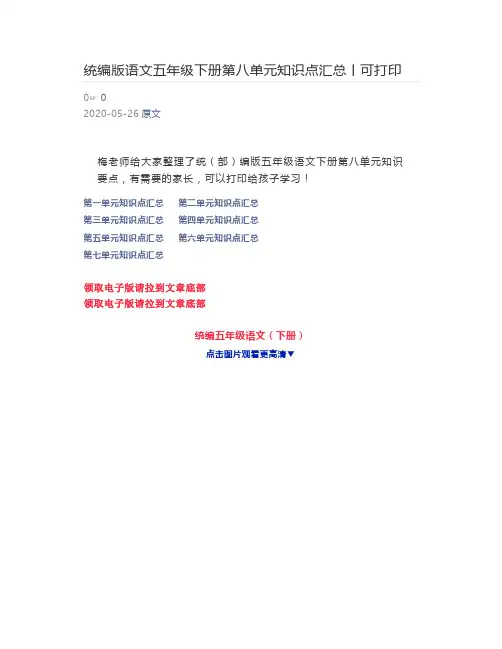 统编版语文五年级下册第八单元知识点汇总丨可打印