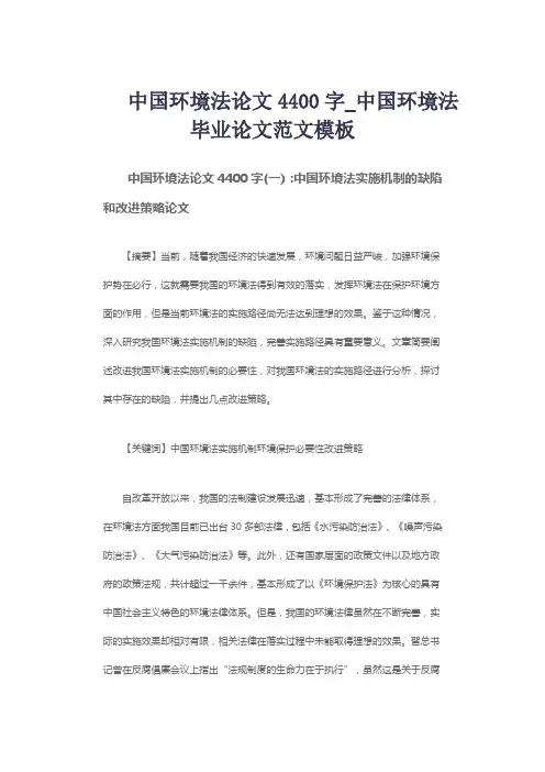 中国环境法论文4400字_中国环境法毕业论文范文模板