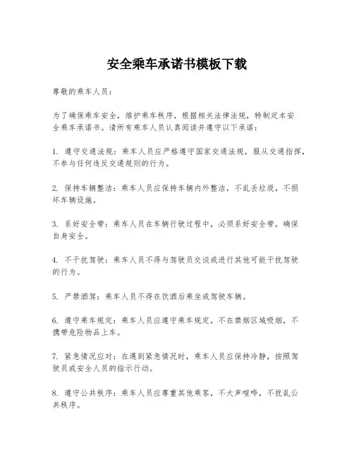 安全乘车承诺书模板下载