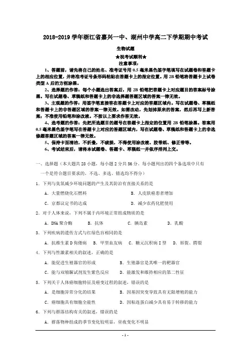 2018-2019学年浙江省嘉兴一中、湖州中学高二下学期期中考试生物试题