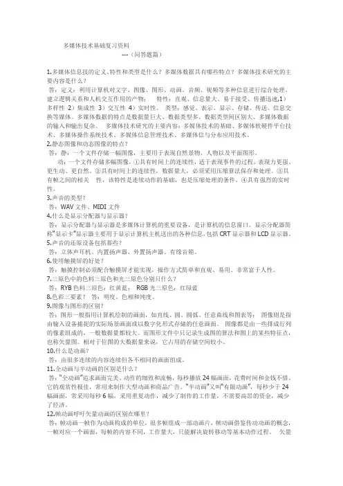 多媒体技术基础复习资料