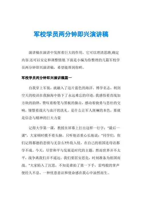 军校学员两分钟即兴演讲稿
