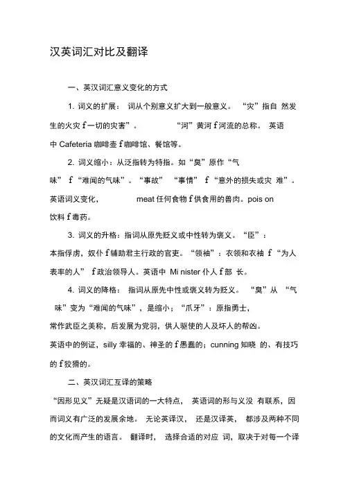 汉英词汇对比及翻译