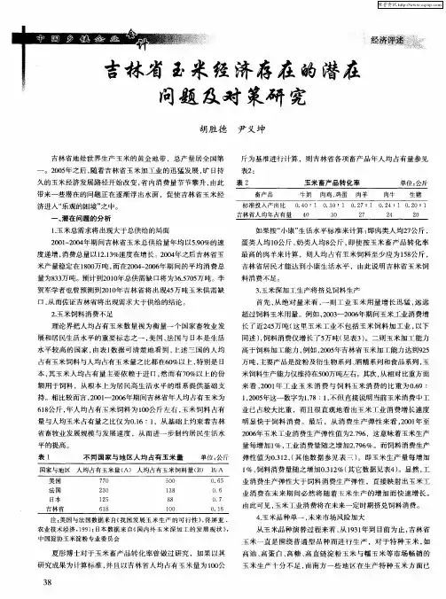 吉林省玉米经济存在的潜在问题及对策研究