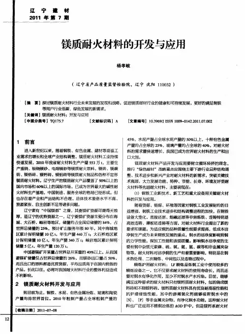 镁质耐火材料的开发与应用