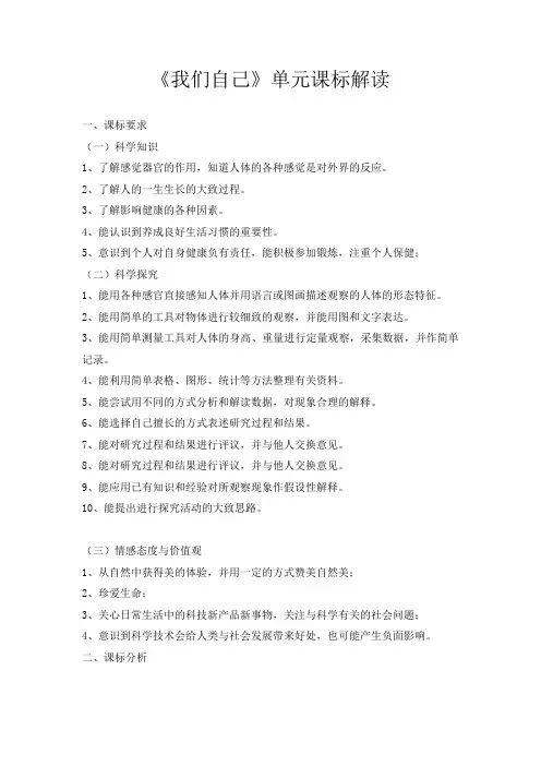 科学教科版三年级上册第三单元《我们自己》课标解读