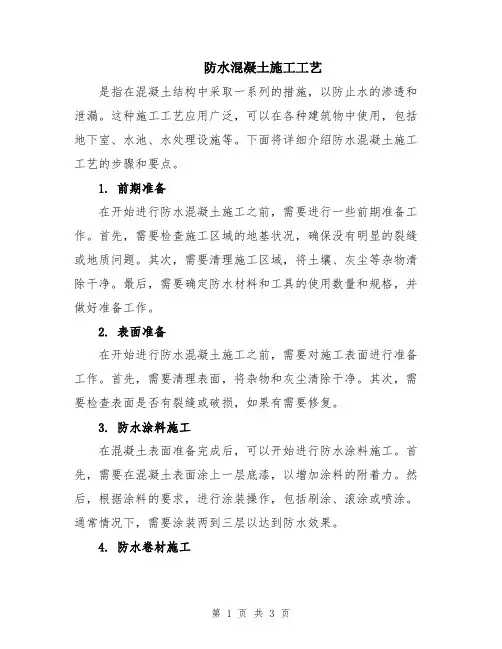 防水混凝土施工工艺