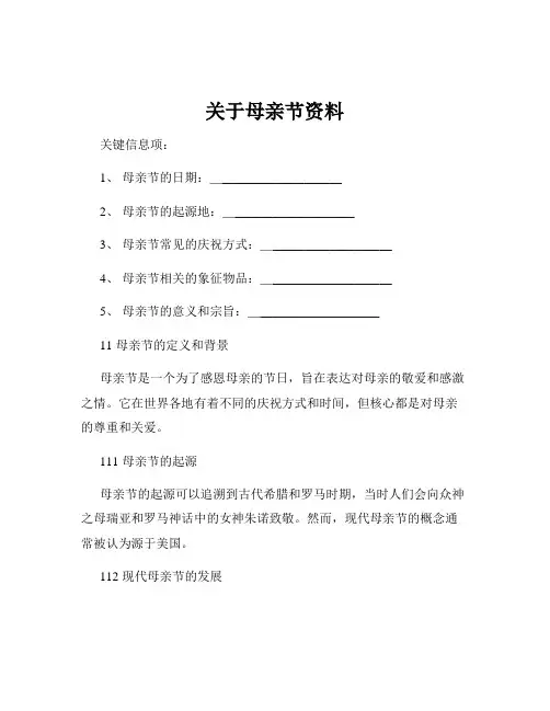 关于母亲节资料