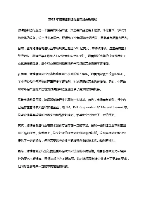 2023年滤清器制造行业市场分析现状