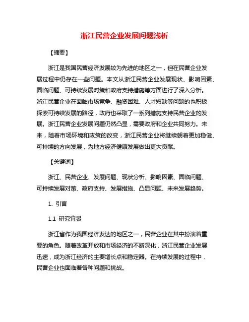 浙江民营企业发展问题浅析