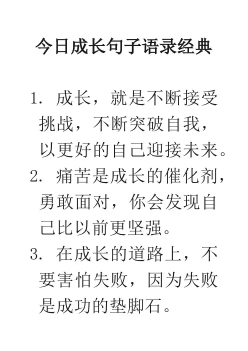 今日成长句子语录经典