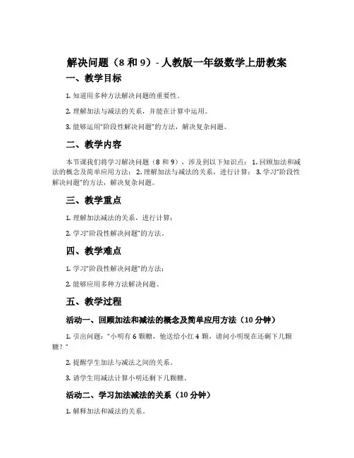 解决问题(8和9)-人教版一年级数学上册教案