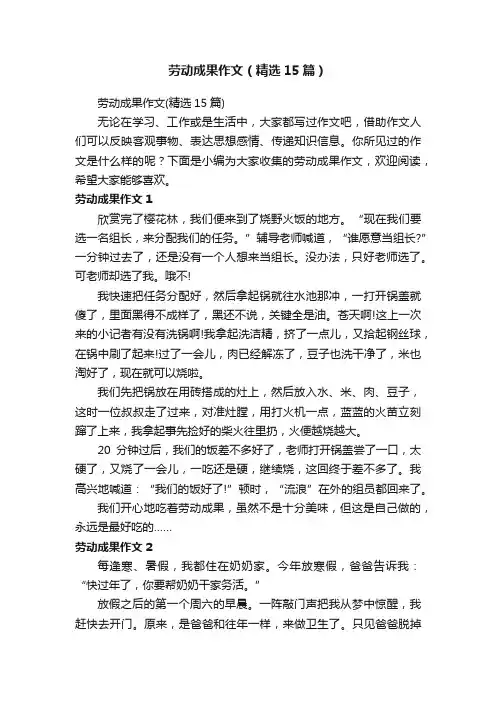 劳动成果作文（精选15篇）