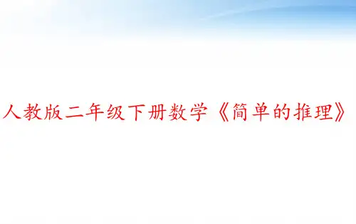 人教版二年级下册数学《简单的推理》 ppt课件