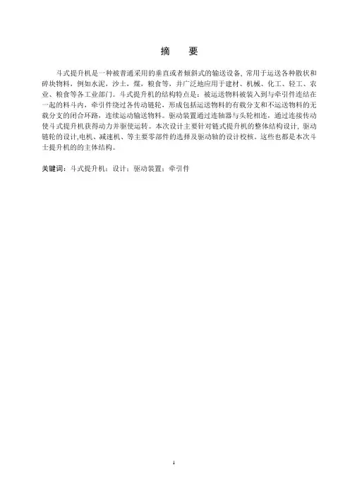 矿大毕业设计-斗式提升机结构设计