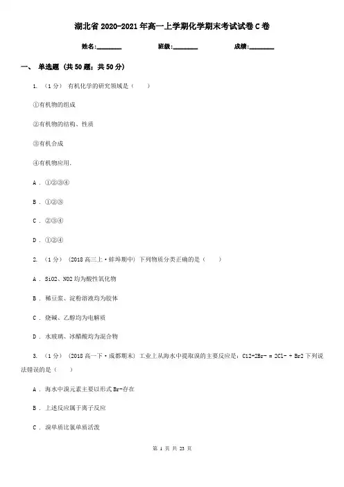 湖北省2020-2021年高一上学期化学期末考试试卷C卷