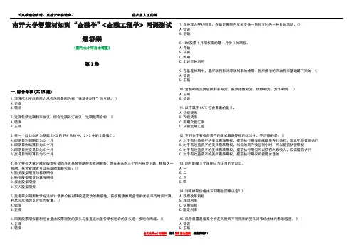 南开大学智慧树知到“金融学”《金融工程学》网课测试题答案1