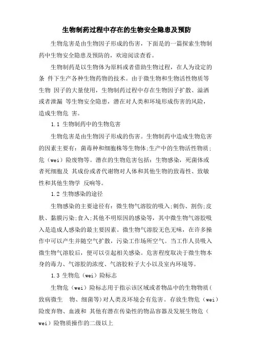 生物制药过程中存在的生物安全隐患及预防