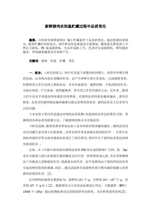 新鲜猪肉在贮藏过程中品质变化