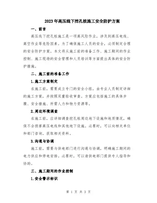 2023年高压线下挖孔桩施工安全防护方案