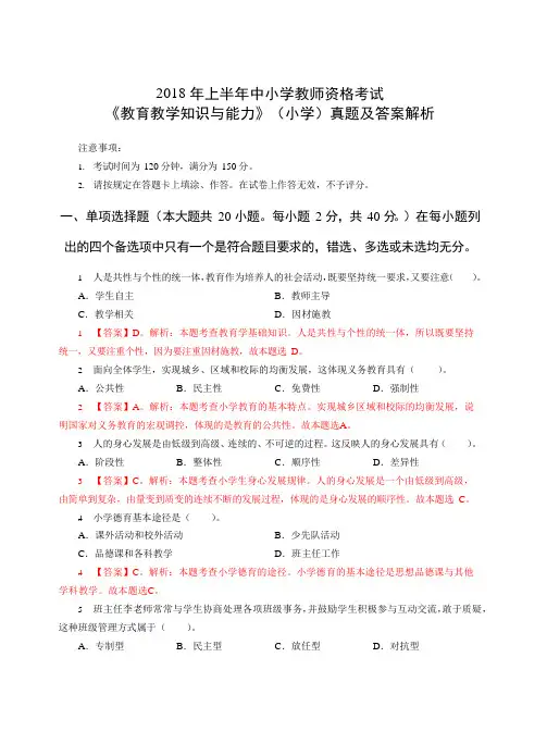 2018 年上半年中小学教师资格考试《教育教学知识与能力》(小学)真题及答案解析