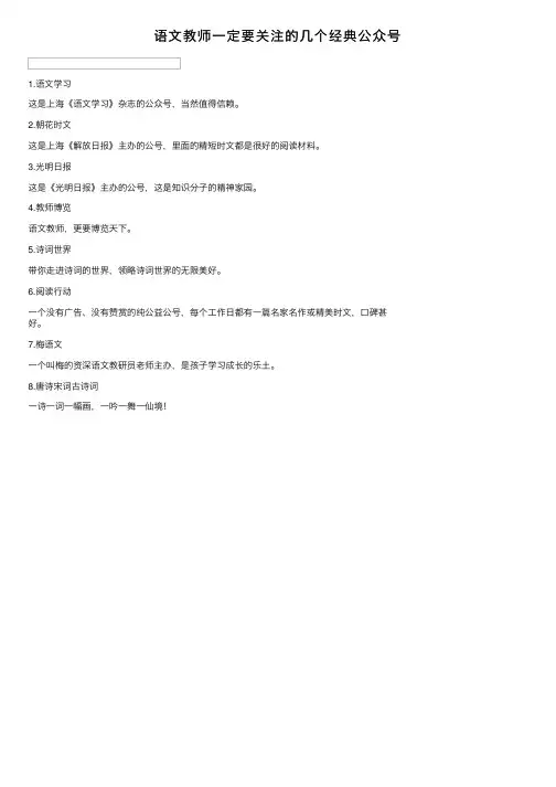 语文教师一定要关注的几个经典公众号