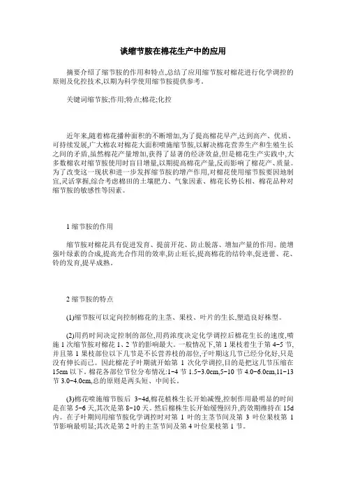 谈缩节胺在棉花生产中的应用