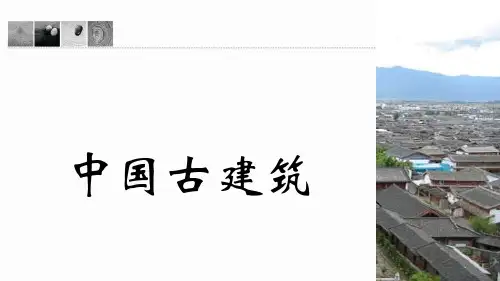 中国古建筑屋顶结构
