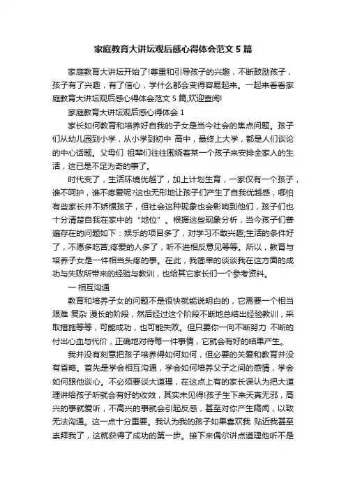 家庭教育大讲坛观后感心得体会范文5篇