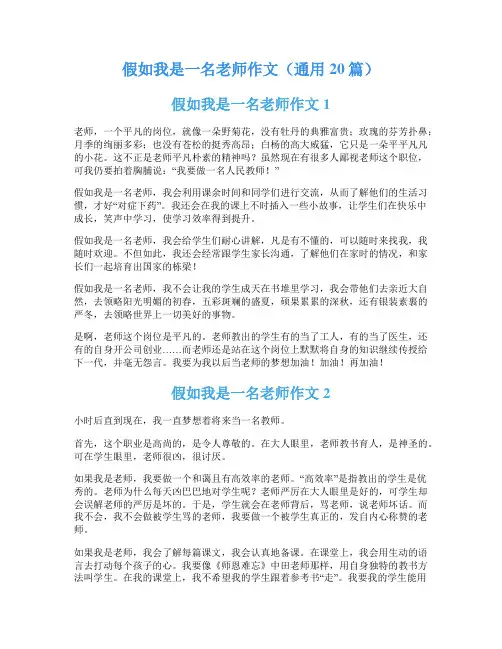 假如我是一名老师作文(通用20篇)