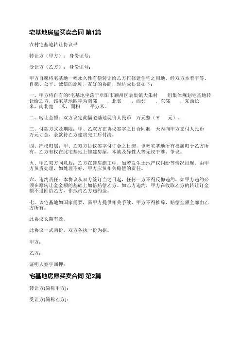 宅基地房屋买卖合同(通用3篇)