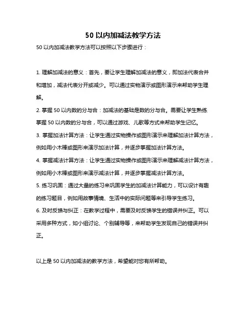 50以内加减法教学方法