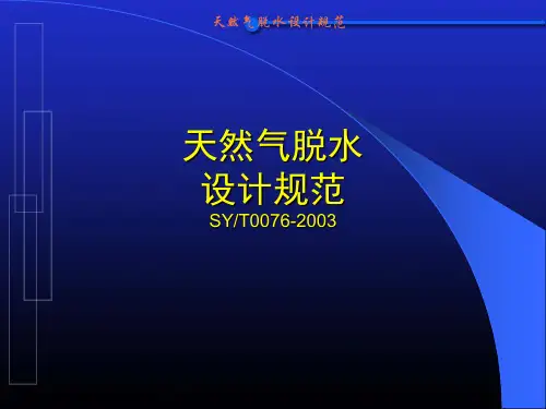 天然气脱水设计规范讲课