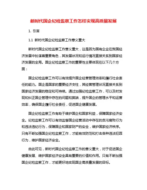 新时代国企纪检监察工作怎样实现高质量发展
