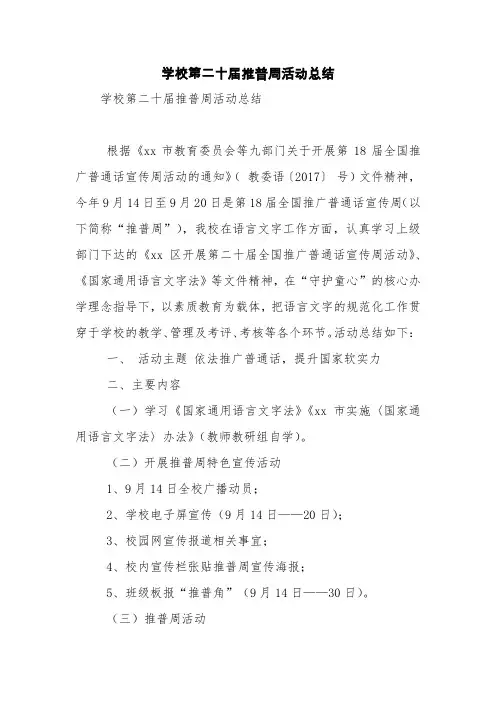 学校第二十届推普周活动总结【精品范文】