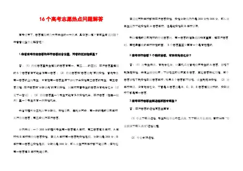 16个高考志愿热点问题解答  3