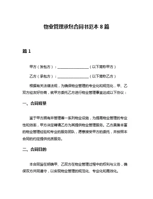 物业管理承包合同书范本8篇