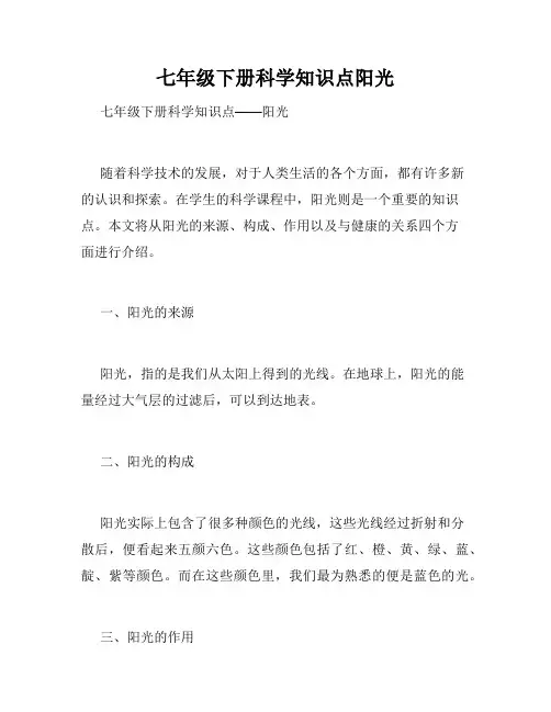 七年级下册科学知识点阳光