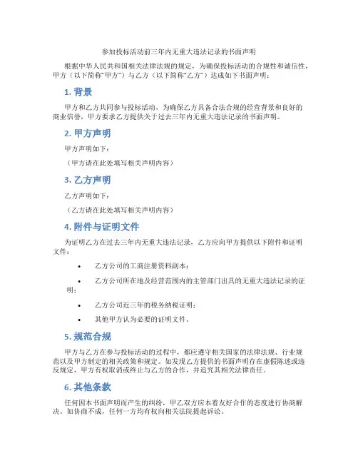 参加投标活动前三年内无重大违法记录的书面声明