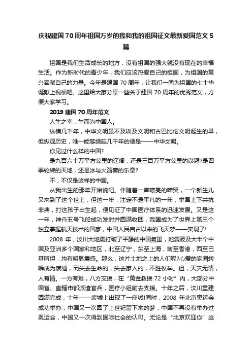 庆祝建国70周年祖国万岁的我和我的祖国征文最新爱国范文5篇