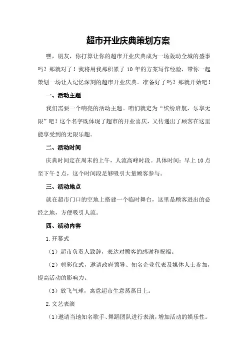 超市开业庆典策划方案