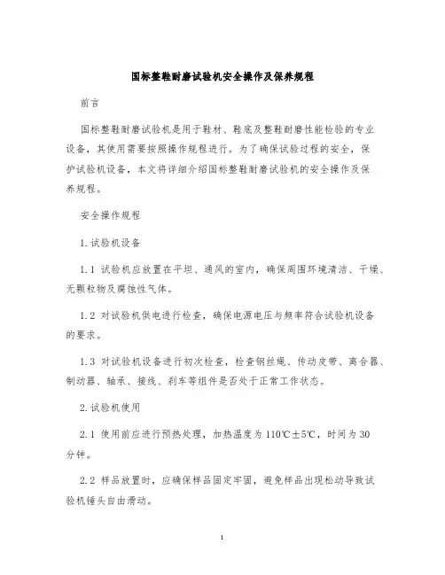 国标整鞋耐磨试验机安全操作及保养规程