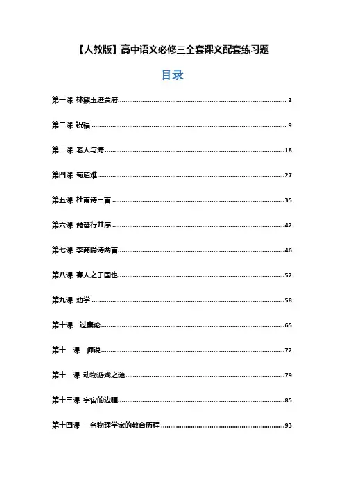 【人教版】高中语文必修三全套课文配套练习题