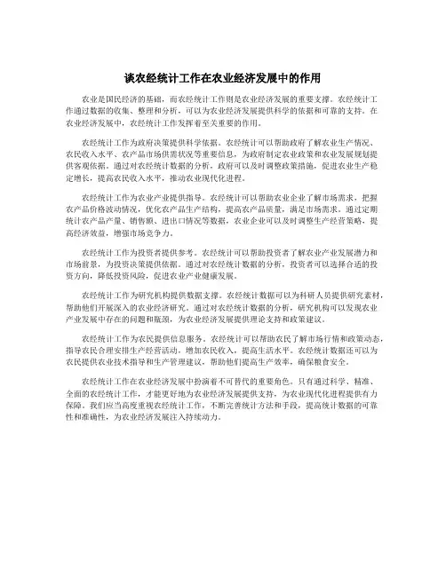 谈农经统计工作在农业经济发展中的作用