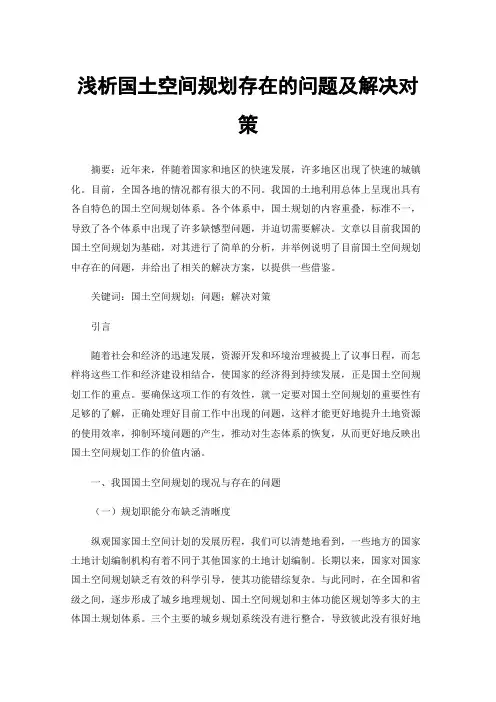 浅析国土空间规划存在的问题及解决对策