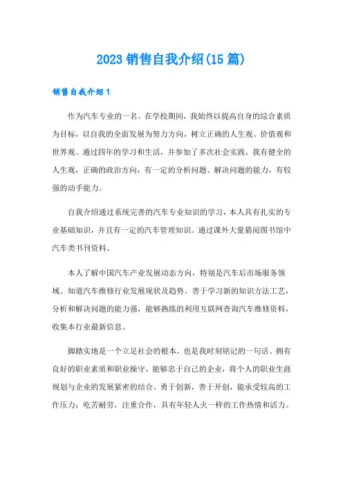 2023销售自我介绍(15篇)(精品模板)