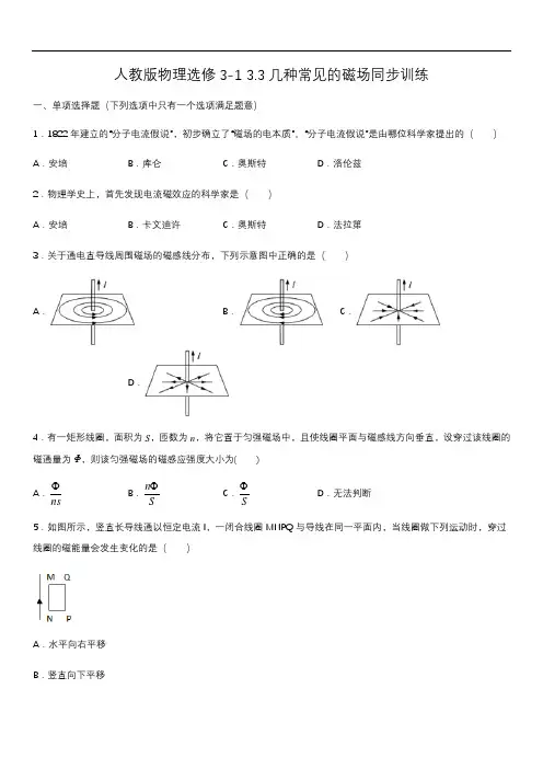 人教版高二物理选修3-1第三章 3.3几种常见的磁场同步训练(含答案)