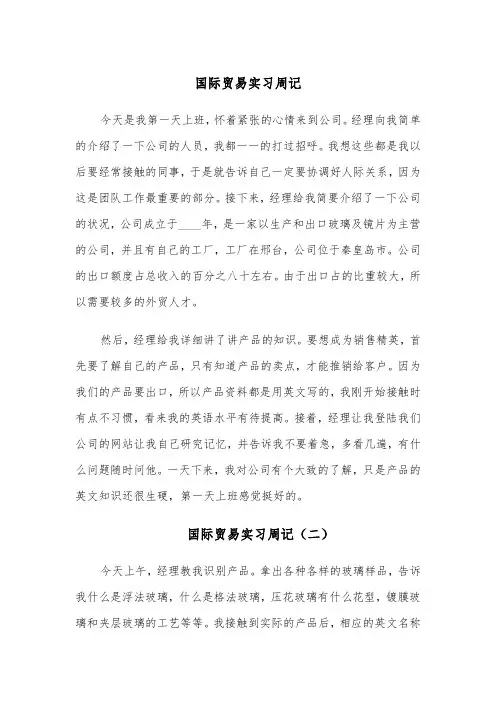 国际贸易实习周记(四篇)