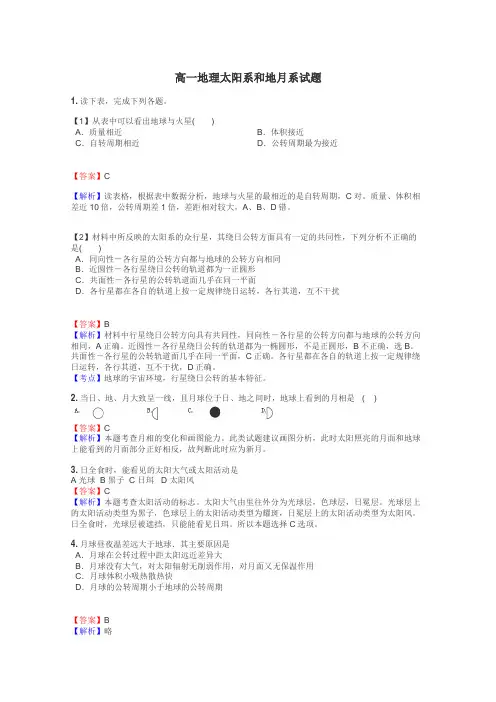 高一地理太阳系和地月系试题
